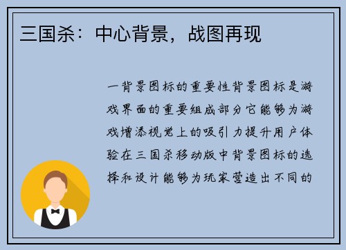 三国杀：中心背景，战图再现