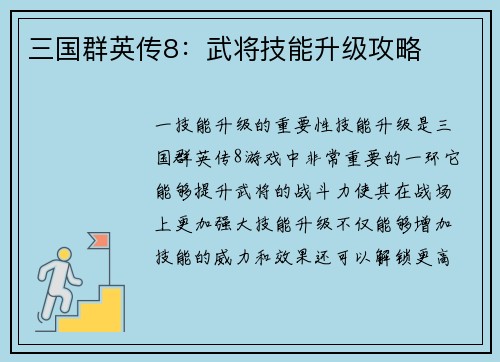 三国群英传8：武将技能升级攻略