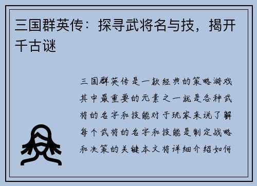三国群英传：探寻武将名与技，揭开千古谜