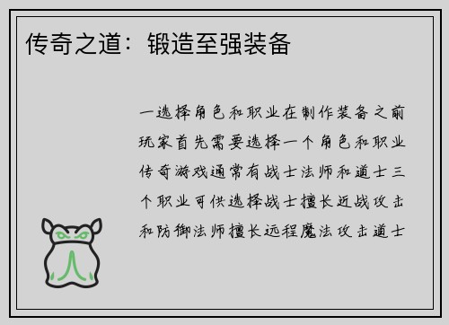 传奇之道：锻造至强装备