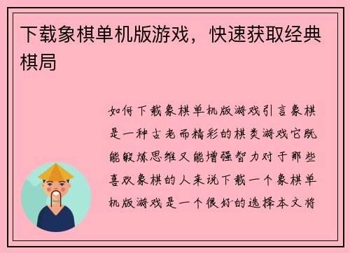 下载象棋单机版游戏，快速获取经典棋局