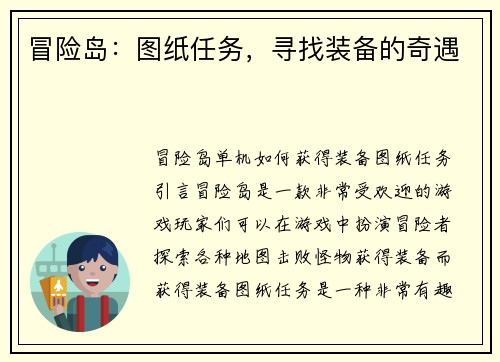 冒险岛：图纸任务，寻找装备的奇遇