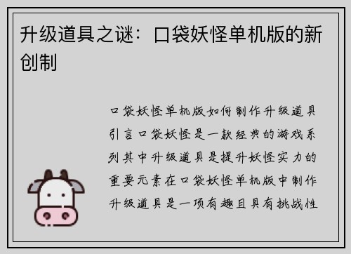 升级道具之谜：口袋妖怪单机版的新创制