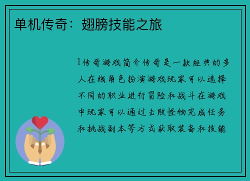 单机传奇：翅膀技能之旅