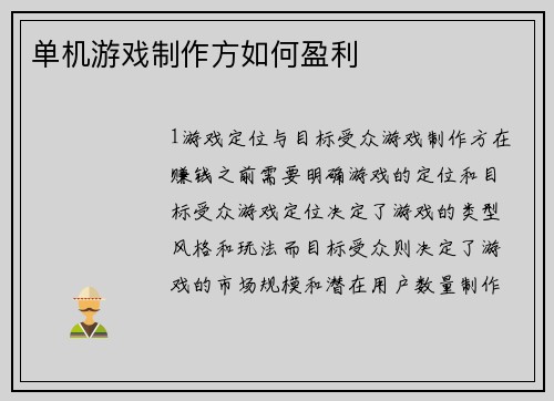 单机游戏制作方如何盈利