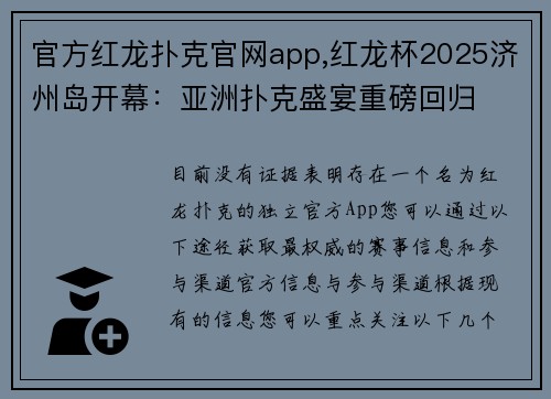 官方红龙扑克官网app,红龙杯2025济州岛开幕：亚洲扑克盛宴重磅回归