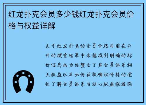 红龙扑克会员多少钱红龙扑克会员价格与权益详解
